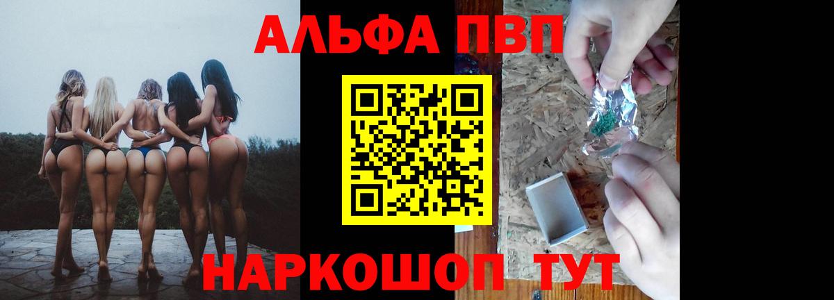 Альфа ПВП VHQ Щёлково